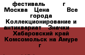 1.1) фестиваль : 1985 г - Москва › Цена ­ 90 - Все города Коллекционирование и антиквариат » Значки   . Хабаровский край,Комсомольск-на-Амуре г.